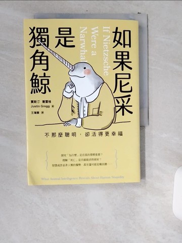 【書寶二手書T1／哲學_US4】如果尼采是獨角鯨：不那麼聰明，卻活得更幸福_賈斯汀．葛雷格, 王瑞徽