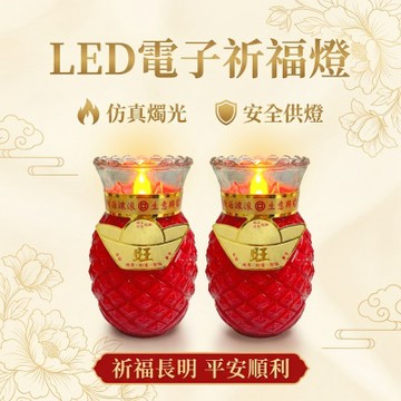 【LED電子祈福燈】旺旺型 仿真燭光設計｜安全供燈｜長時間點亮