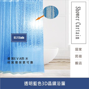 浴簾 透明藍色3D晶鑚浴簾 金屬扣  環保EVA水立方隔間用簾 附12個加粗掛勾 門簾【居家達人A243B】