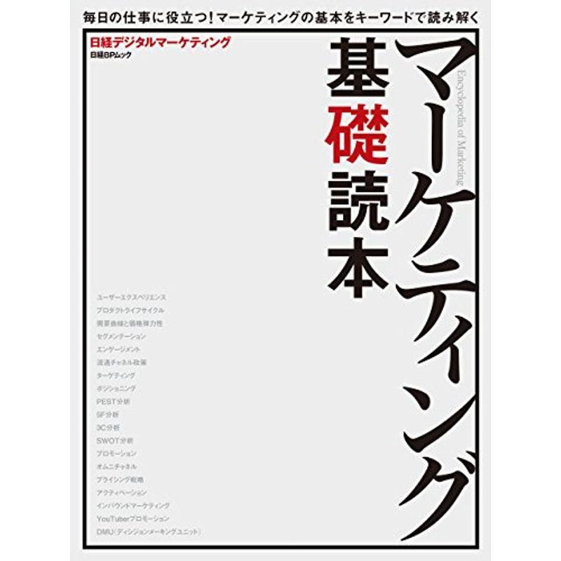 マーケティング基礎読本 (日経BPムック)