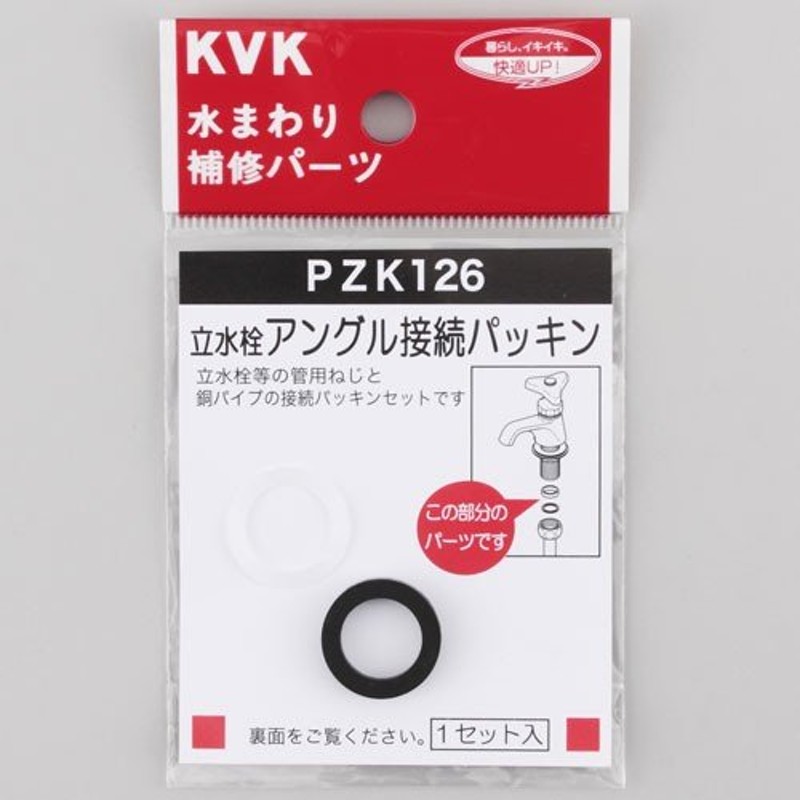 KVK 立水栓アングル接続パッキン PZK126 2301015 通販 LINEポイント最大0.5%GET LINEショッピング