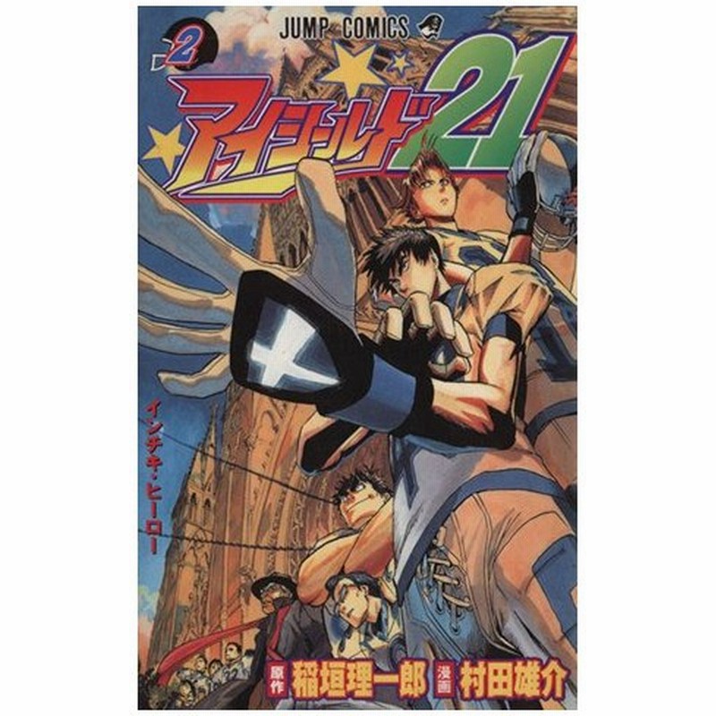 アイシールド２１ ２ ジャンプｃ 村田雄介 著者 通販 Lineポイント最大0 5 Get Lineショッピング