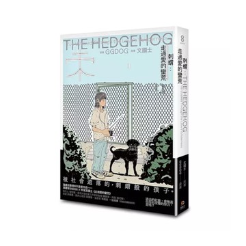 刺蝟：走過愛的蠻荒