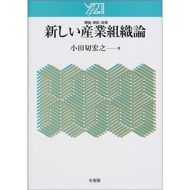 新しい産業組織論:理論・実証・政策 (Y21)