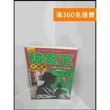【雷根360免運】【送贈品】破案王大挑戰：150則趣味偵探推理 #7成新 #九成新【P-S2139】