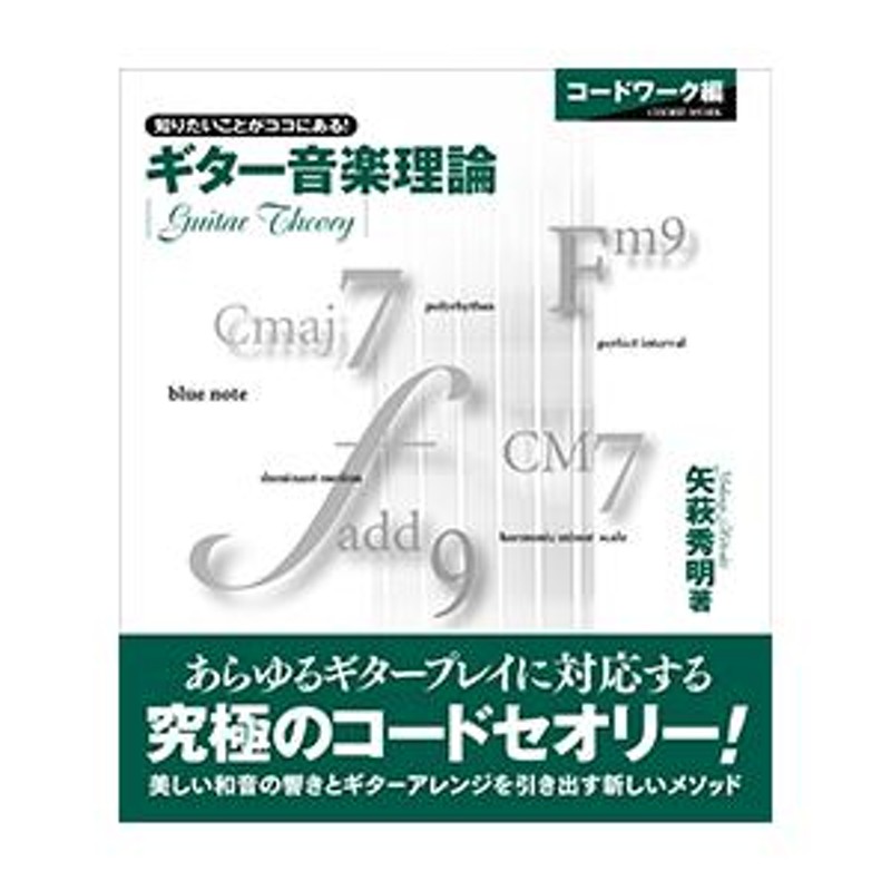 ギター音楽理論 〜コードワーク編〜 通販 LINEポイント最大0.5%GET ...