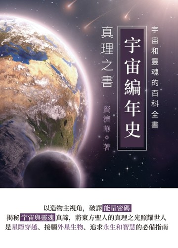 宇宙編年史──真理之書