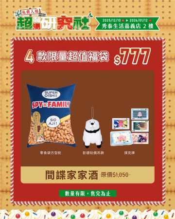 【快閃店福袋同步】限定福袋 - 間諜家家酒 *僅宅配