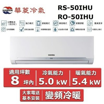 HAWRIN 華菱8坪內《冷暖型-精緻系列》變頻分離式空調 RS-50IHU/RO-50IHU