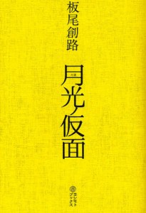 月光ノ仮面 小説 [本]