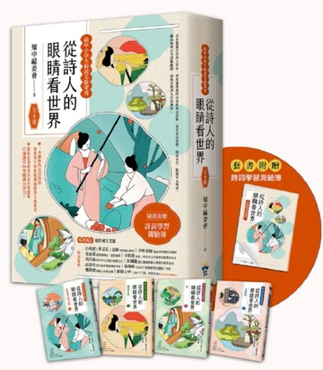 從詩人的眼睛看世界【給中小學生的語文啟蒙書 】：（全套4冊）【二手書_近全新】TAAZE讀冊生活
