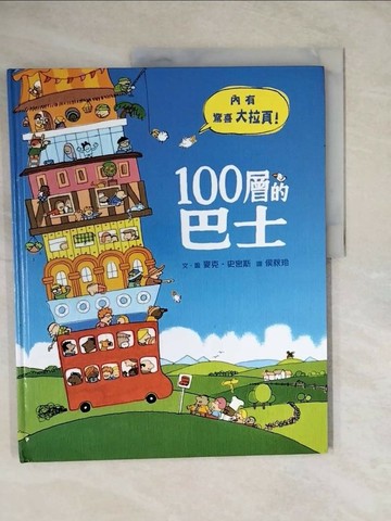 【書寶二手書T1／少年童書_ZNA】100層的巴士_麥克．史密斯