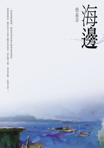 【電子書】海邊