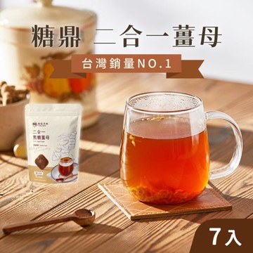 【糖鼎】(6袋組)黑糖磚30gx7入/袋_二合一黑糖薑母