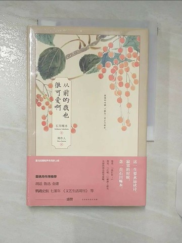 【書寶二手書T7／文學_U8L】從前的我也很可愛啊_簡體_石川啄木