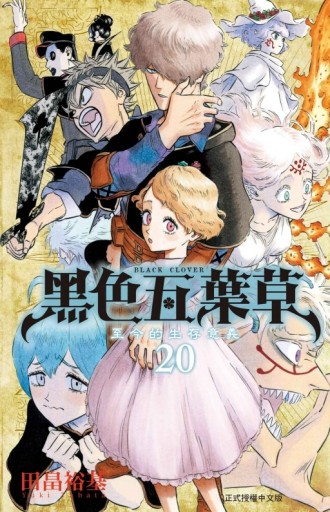 黑色五葉草（20）【二手書_良好】TAAZE讀冊生活