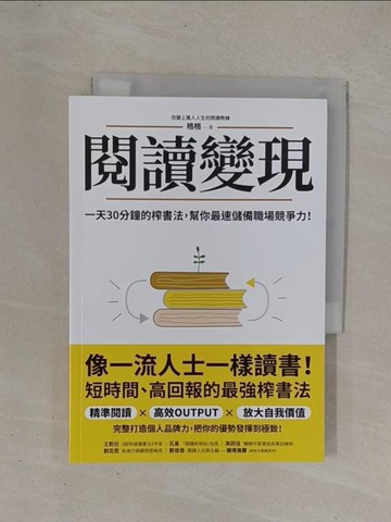 【書寶二手書T1／財經企管_YCM】閱讀變現：一天30分鐘的榨書法，幫你最速儲備職場競爭力！_格格