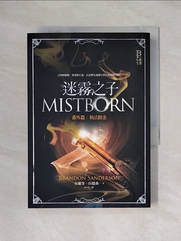 【書寶二手書T1／一般小說_X6D】迷霧之子番外篇-執法鎔金_布蘭登．山德森