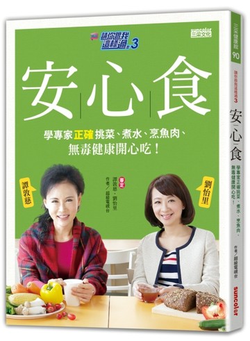 請你跟我這樣過3　安心食：學專家正確挑菜、煮水、烹魚肉、無毒健康開心吃！[二手書_良好]
