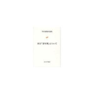 再び 青年期 について 笠原嘉臨床論集