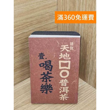 【雷根360免運】【送贈品】話說天地方圓普洱茶. 壹, 喝茶樂 #七成新【P-R2631】