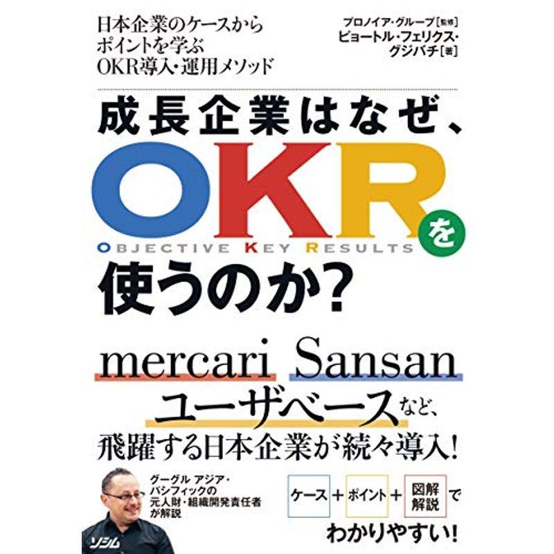 成長企業は、なぜOKRを使うのか?