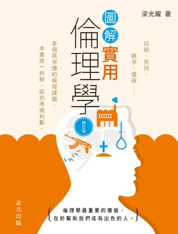 【電子書】圖解實用倫理學