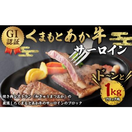 ふるさと納税 GI認証 くまもとあか牛 サーロイン ブロック 1kg 牛肉 和牛 熊本県水俣市