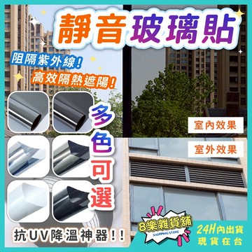 [防窺、隔熱！24H台灣出貨]靜電玻璃貼 靜電貼 窗戶玻璃貼 玻璃紙 玻璃貼紙 窗戶隔熱紙 玻璃靜電貼 玻璃窗貼 隔熱貼