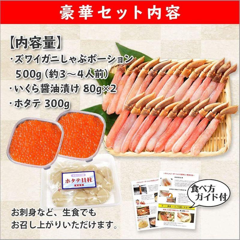 ずわい蟹 ポーション 500g ＆ いくら 醤油漬け 80g 2個 ＆ ホタテ 玉冷 貝柱 300g 海鮮セット 北国からの贈り物