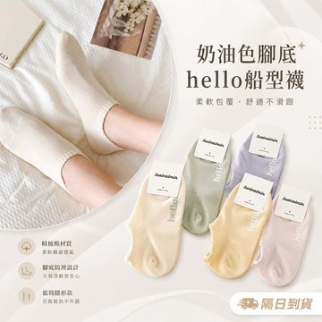 服貼不掉🔥【BT3】奶油色腳底hello船型襪 襪子 襪子女 隱形襪 短襪 韓系襪子【GO47】