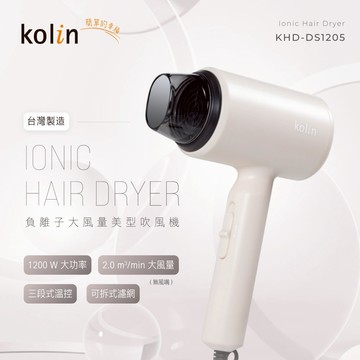 【KOLIN 歌林】 輕巧型大風量吹風機 KHD-DS1205 莫蘭迪杏