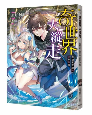 奇世界大縱走：救援者尤里的迷界手帳【TAAZE讀冊生活】