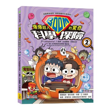 爆爆超人的驚奇科學探險2
