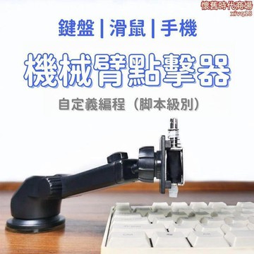 【機械臂 點擊器】自動點擊器 鍵盤點擊器 滑鼠點擊器 左鍵自動按鍵連點器 單擊電腦物理掛機腳本