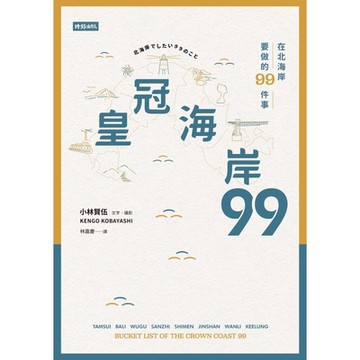 皇冠海岸99_Readmoo 讀墨電子書