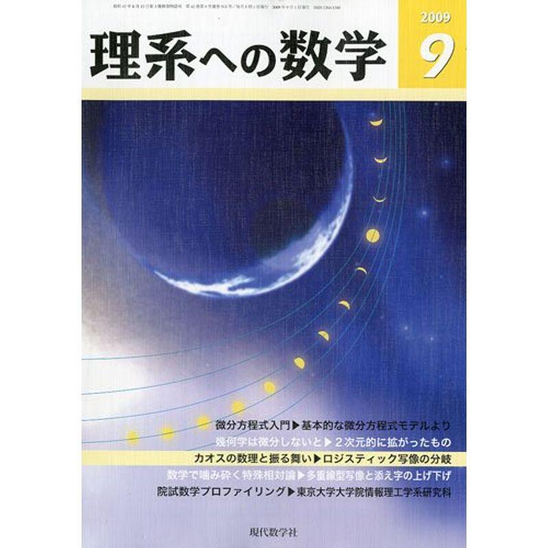 理系への数学 2009年 09月号 雑誌