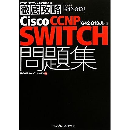 ＩＴプロ／ＩＴエンジニアのための徹底攻略Ｃｉｓｃｏ　ＣＣＮＰ　ＳＷＩＴＣＨ問題集 ６４２‐８１３Ｊ対応／ソキウス・ジャパン