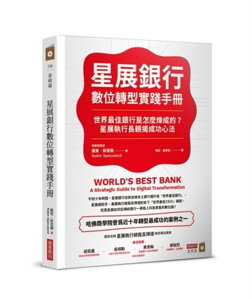 星展銀行數位轉型實踐手冊：世界最佳銀行是怎麼煉成的？星展執行長親揭成功心法[二手書_良好]
