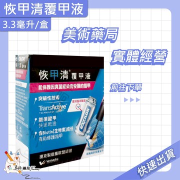 恢甲清覆甲液 7ml 3.3ml 覆甲液 無須銼甲 歐洲臨床認證【限時優惠買大送小】美術藥局