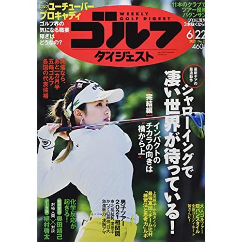 週刊ゴルフダイジェスト 2021年 22 号 [雑誌]