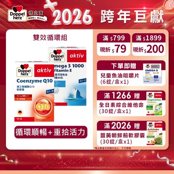 【Doppelherz德之寶】深海魚油軟膠囊(80粒/盒)+輔酶Q10軟膠囊(90粒/盒)德國雙心 雙效循環組