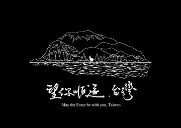 望你順遂，台灣——透光旗幟
