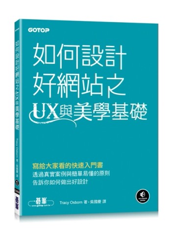 如何設計好網站之UX與美學基礎[二手書_良好]