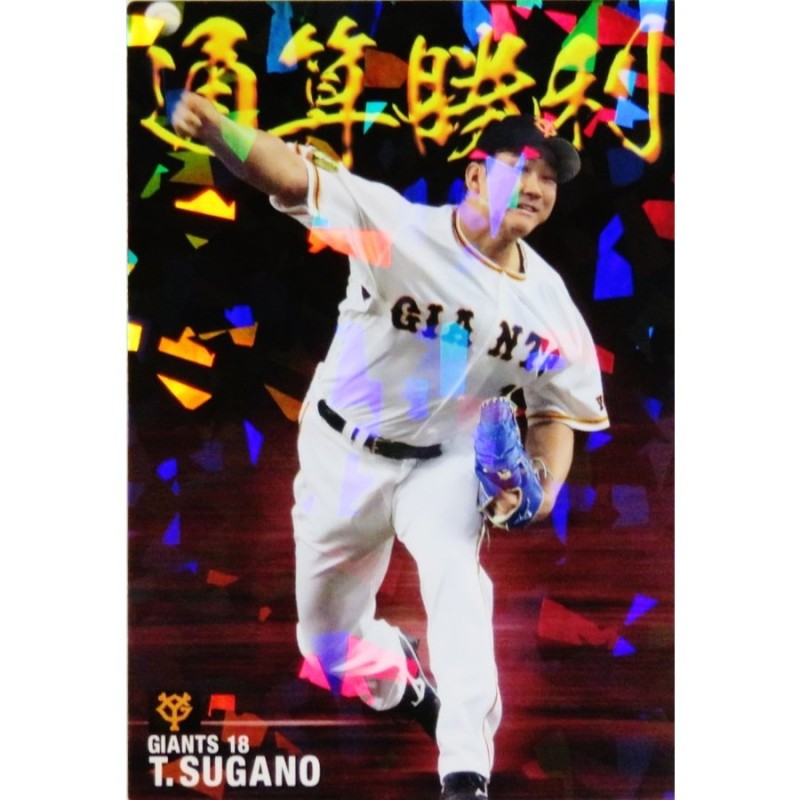 菅野智之 プロ野球チップスカード 新作販売 - スポーツ選手