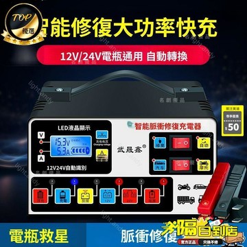 爆賣款🚀12v/24v通用智能大功率智能充電器 救車電源 機車 汽車電瓶充電器 充飽自停電瓶修復 智能充器 P56 TW