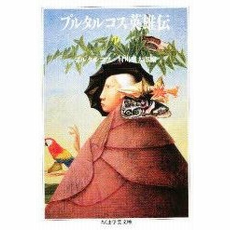 プルタルコス英雄伝 中 プルタルコス 著 村川堅太郎 編 通販 Lineポイント最大0 5 Get Lineショッピング