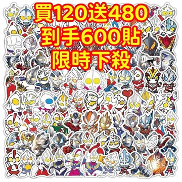 現貨下殺💥【買120送480張】奧特曼 超人力霸王貼紙 獎勵貼紙 筆記本貼紙 防水貼紙 卡通貼紙 貼紙 手賬貼紙