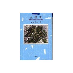 日本の遺跡  五稜郭―幕末対外政策の北の拠点