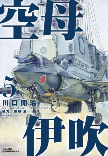 空母伊吹（5）【二手書_良好】TAAZE讀冊生活